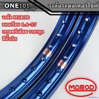 ราคา umbilishop ปัจจุบัน ล้อขอบ17 วงล้อMAROD อลูมิเนียมของแท้เกรดพรีเมียมแข็ง สวย ทนทาน (ราคาต่อ1คู่หรือ2วง) ล้อ1.4-17ขอบเรียบ สีน้ำเงิน ล้อรถมอเตอร์ไซค์ขอบ17 (1731931849918155280)