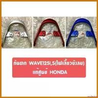 ราคา sacchashop ปัจจุบัน แท้ศูนย์ กันตก WAVE125I,S เวฟ125ไอ(ไฟเลี้ยวบังลม) สีบรอนซ์/สีแดง/สีน้ำเงิน #เหล็กจับท้ายเบาะ กล่อง ใส่ สัมภาระ ท้ายรถ มอเตอร์ไซค์ ลีก Motorcycle (1730509720036542515)
