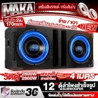 ราคา MAKA ตู้ลำโพงสำเร็จรูป 12นิ้ว สีน้ำเงิน 2800W+2800W แถมสายลำโพง 4M แม่เหล็ก 2ชั้นขนาดใหญ่ 170MM ตู้ลำโพง12นิ้วพร้อมใช้งาน ตู้ลำโพงเปล่า12นิ้ว + ลำโพงซับวูฟเฟอร์12นิ้ว ตู้ลำโพงซับ (1731725465993643020)