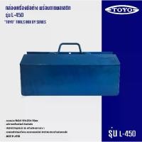 ราคา TOYO(โตโย) กล่องเครื่องมือช่าง L Series รุ่น L450 กล่องเครื่องมือช่างทั่วไป สีน้ำเงิน กล่องเครื่องมือเหล็กเคลือบ 18" (1729813883655326042)