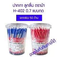 ราคา กล่อง 50 ด้าม ปากกาลูกลื่น ตราม้า H-402 0.7 มม. แบบกด สีน้ำเงิน สีแดง (1731947533641091051)