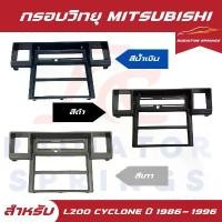 ราคา ขาย กรอบวิทยุ MITSUBISHI L200 CYCLONE มิตซูบิชิ ไซโคลน ปี 1986-1996 สีน้ำเงิน MB974305 (R035BK) (1731289772290377223)
