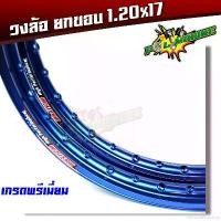 ราคา exhortationshop คุณภาพรับประกันได้ ขอบล้อ17 maxnum 1.20 - 17 วงล้อยกขอบ ราคาต่อ 1 คู่-สีน้ำเงิน /ล้อขอบ17, อุปกรณ์แต่งรถ,ของแต่งรถเวฟ110i,อะไหล่แต่งรถ110i มอเตอร์ไซค์ Motorcycle (1731781008857336243)