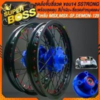 ราคา ชุดวงล้อขึ้นซี่ลวด ขอบ14" ดุมหน้า+ดุมหลัง+ดุมสเตอร์ สีน้ำเงิน+วงล้อ S-Strong สีดำ+ซี่ลวด สีดำ/หมุดแดง สำหรับ MSX,MSX-SF,DEMON-125 (1731139005976185005)