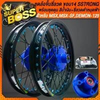 ราคา ชุดวงล้อขึ้นซี่ลวด ขอบ14" ดุมหน้า+ดุมหลัง+ดุมสเตอร์ สีน้ำเงิน+วงล้อ S-Strong สีดำ+ซี่ลวด สีดำ/หมุดน้ำเงิน สำหรับ MSX,MSX-SF,DEMON-125 (1731139043305359533)