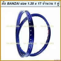 ราคา agonizshop ความคงทน BANZAI บันไซ วงล้อ สีน้ำเงิน อลูมิเนียม 1.20 ขอบ 17 สำหรับ รถจักรยานยนต์ทั่วไป (ล้อ บันไซ 1.20 สีน้ำเงิน) Motorcycle ไฟเลี้ยว ฟอซ่า ဆ ိ ု င ် က ယ မ ီ း (1730621494834923845)