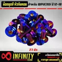 ราคา [จัดส่งทันที] น๊อตชุดสี,น็อตชุดสีเวฟ110iปี09-18,WAVE-110i 27 ตัว ชุดใหญ่ครบทั้งคัน (สแตนเลสแท้) ก้นหอย สีน้ำเงิน (1731248738077738336)