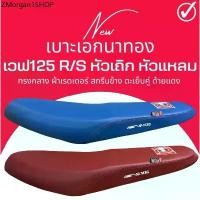ราคา เบาะปาด Wave 125R/S หัวเถิก ทรงกลาง สีแดง สีน้ำเงิน เบาะเอก เวฟ125R (1732108197150491693)