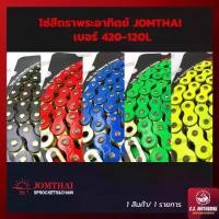 ราคา โซ่พระอาทิตย์ JOMTHAI ASASHI | โซ่สี | โซ่ เบอร์ 420-120L สีดำ, สีแดง, สีน้ำเงิน, สีเขียว, สีเหลือง (1731947122478779339)