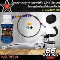 ราคา แบบพกพา ปั้มลอย,แม่ปั้มดิสเบรคบน+กระปุก (ปั้มลอย) WAVE-110i ชุบโครเมี่ยม + สายเบรค PSI HRV V.2 งาน AAA + น้ำมันเบรค สีน้ำเงิน (1731653606416615817)