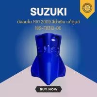 ราคา บังลมใน MIO 2009 สีน้ำเงิน แท้ศูนย์ 19S-F8312-00 (1731138194421287753)