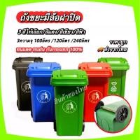 ราคา ถังขยะพลาสติก100/120/240ลิตร (มีล้อ สีน้ำเงิน/เขียว/แดง/ดำ) ถังขยะกทม. ถังขยะพลาสติก ถังขยะมีฝาปิด ฝาเรียบ ถังขยะ ถังขยะเทศบาล ถังขยะใหญ่ (1731586913667942384)