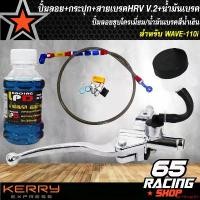 ราคา ใช้งานได้ ปั้มลอย,แม่ปั้มดิสเบรคบน+กระปุก (ปั้มลอย) WAVE-110i ชุบโครเมี่ยม + สายเบรค PSI HRV V.2 งาน AAA + น้ำมันเบรค สีน้ำเงิน (1731656320064522260)