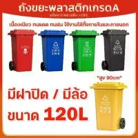 ราคา ถังขยะพลาสติก 120ลิตร (มีล้อ) ถังขยะกทม. ถังขยะพลาสติกหนา (ฝาเรียบ) สีน้ำเงิน/เขียว/เหลือง/ดำ/แดง ถังขยะพลาสติก ถังขยะมีฝาปิด คุณภาพดี ทนทาน สวยงาม (1732100754161108409)