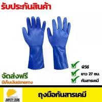 ราคา CODถุงมือหนัง PVC ถุงมือป้องกันสารเคมีรุนแรง กรด ด่าง น้ำมัน และตัวทำละลายต่างๆ PVC1500SHOWA ยี่ห้อ Protek Plus สีน้ำเงิน ยาว 27 ซม.TikTok (1732053698910914491)