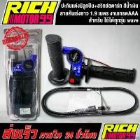 ราคา winebishop แบบพกพา ปะกับแต่งมีลูกปืน+สวิทย์สตาร์ท สีน้ำเงิน สายคันเร่งยาว 1.9 เมตร ใช้ได้ทุกรุ่น เวฟ,wave อะไหล่มอไซค์ ของแต่งรถ งานเกรด AAA Motorcycle (1730848191986895604)