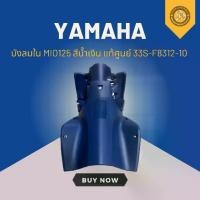 ราคา บังลมใน MIO125 สีน้ำเงิน แท้ศูนย์ 33S-F8312-10 (1731138205421833033)