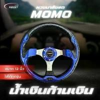 ราคา ✾(ขายดี)พวงมาลัยรถ พวงมาลัยรถยนต์ MOMO พวงมาลัยรถแต่งซิ่ง 12" สีน้ำเงิน พร้อมแป้นแตรและน็อต ใส่รถได้ทุกรุ่น♚ (1731838406723077947)