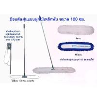 ราคา CODชุดไม้ม็อบดันฝุ่นแบบโค้ง 100 ซม พร้อมผ้าดันฝุ่น 100ซม ผ้ามีสีขาวดิบ สีน้ำเงินTikTok (1732212433251961313)