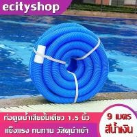 ราคา สายดูดตะกอนสระว่ายน้ำ ท่อดูดน้ำ สายดูดน้ำ PE ขนาด 1.5 นิ้ว ยาว 9 เมตร（สีน้ำเงิน）ใช้ทำความสะอาดทราย หิน เศษใบไม้ และเศษตะกอนที่ก้นสระได้อย่าง (1730186589464136665)