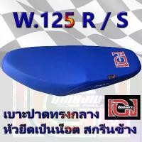 ราคา เบาะ WAVE 125 R / S เองนักเลงเบาะ สีน้ำเงิน (1732119514772636905)