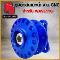 ราคา recapashop ใช้งานได้ ดุมย่อ ดุมย่อสนาม หน้า สีน้ำเงิน WAVE110i,เวฟ110i ดุมสนามหน้า WAVE110i งาน CNC แท้ 100% ****รุ่นถูกและดี กล่องดำ**** มอเตอร์ไซค์ Motorcycle ที่ จับ มือ ถือ (1730814366825678972)