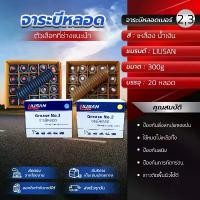 ราคา PT(ยกลัง/300กรัม) LIUSAN จาระบีหลอดตัวหนอน ใช้หล่อลื่นอุปกรณ์ เครื่องจักรอุตสาหกรรม จาระบีลิเที่ยม เบอร์2 และเบอร์ 3 สีเหลือง สีน้ำเงิน ทนร้อนสูง (1730068165521934867)