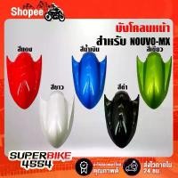 ราคา ARM บังโคลนหน้าNOUVO-MX,บังโคลนหน้า NOUVO-MX (แดง, สีน้ำเงิน, สีเขียว, สีขาว, สีดำ) สินค้าที่ขายดีที่สุดของเดือนนี้ (1732062399063688664)