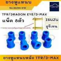 ราคา สปอตสินค้า ยูรีเทน สีน้ำเงิน ISUZU ยางหูแหนบ หลัง ลูกยางแหนบ บูชแหนบ บูชหูแหนบ อีซูซุ KBZ, มังกรทอง TFR, ดีแม็ก D-MAX (จำนวน 8ตัว) (1732215876088007290)
