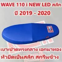 ราคา เบาะ WAVE 110 i NEW LED สลัก เอกนาทอง สีน้ำเงิน ปี 2019 - 2022 (1731567713126877160)