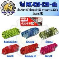 ราคา โซ่สี RK 420 - 120L มีสีให้เลือก 6 สี สีเหลือง ,สีน้ำเงิน ,สีทอง ,สีแดง ,สีส้ม ,สีชมพู เลือกสีด้านในได้เลย (1732314375027525950)