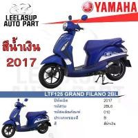 ราคา ชุดสี กาบ แฟริ่ง แท้เบิกศูนย์ สีน้ำเงิน PD GRAND FILANO ปี 2017 สีน้ำเงิน ชุดสี,แฟริ่ง YAMAHA (1732184551773079494)