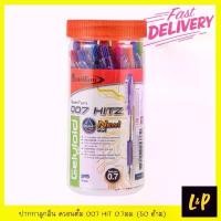ราคา ควอนตั้ม ปากกาลูกลื่น 007 HITZ 0.7มม. สีดำ สีแดง สีน้ำเงิน (กระบอก 50 ด้าม) (1731962578904188556)