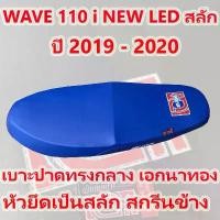 ราคา เบาะ WAVE 110 i NEW LED สลัก เอกนาทอง สีน้ำเงิน ปี 2019 - 2022 (1732176271055881216)