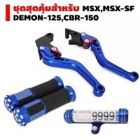 ราคา (ชุดสุดคุ้ม)มือเบรคแต่งปรับระดับงาน CNC สีน้ำเงิน +ปลอกมือลายจุด สีน้ำเงิน +แคปซูนจี้เส้น สีน้ำเงิน MSX,MSX-SF,DEMON-125 (1731861595523417961)