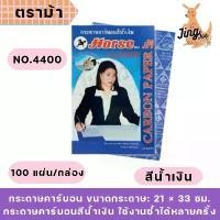 ราคา กระดาษคาร์บอน ตราม้า No.4400 สีน้ำเงิน ใหญ่ (1731923569737958872)