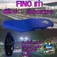 ราคา เบาะมอเตอร์ไซค์รุ่น Fino เก่า (ฟีโน่เก่า) สีน้ำเงิน (1731191426965407741)