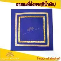 ราคา COD อาสนะพระ26นิ้ว แถบทอง (สีน้ำเงิน) อาสนะทำสมาธิ อาสนะปฏิบัติธรรม (1732113920482183485)