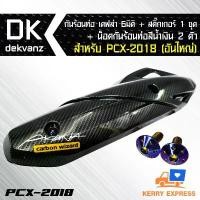 ราคา กันร้อนท่อ เคฟล่า 6 มิติ + สคิ๊กเกอร์+น็อตกันร้อนท่อ สีน้ำเงิน 2 ตัว สำหรับ PCX-2018(อันใหญ่) มีบริการเก็บปลายทาง (1731634533076468874)
