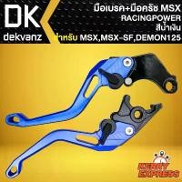 ราคา มือเบรก+มือครัช MSX มือเบรก สำหรับ MSX-125,MSX-SF,DEMON-125 งาน CNC อย่างดี (สีน้ำเงิน) YOXI (1732083153941202307)