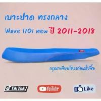 ราคา เบาะปาด Wave 110i new ปี 2011-2018 สีน้ำเงิน ทรงกลาง เรียบสวย (1732087222634710194)