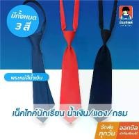 ราคา COD น้อมจิตต์ เน็คไทค์ พระแม่ สีน้ำเงิน เน็คไทค์ ปาร์ตี้ สีกรม สีแดง ชุดนักเรียน สาขาบางกะปิ (1731678501924209801)