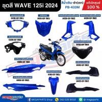 ราคา ชุดสีทั้งคัน เวฟ HONDA WAVE 125i ปี 2024-2025 สีน้ำเงิน-ดำ PB-433M ล้อซี่ลวด ดิสก์เบรคหน้า แท้เบิกศูนย์ฮอนด้า (Megaparts (1731939030999402283)