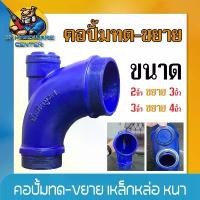 ราคา จัดส่งเฉพาะจุด คอปั้มทด เหล็กหล่อ ใช้สำหรับขยายทางส่งน้ำของปั้มน้ำหอยโข่ง ขนาด 2" x 3" และ 3" x 4" ยี่ห้อ ปั้มมิตซู (สีน้ำเงิน) (1731775810499609886)