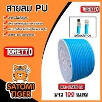 ราคา สายลมพร้อมหัวคอปเปอร์ Toretto PU สีน้ำเงิน ม้วนเต็มยาว 100 เมตร มีให้เลือก ขนาด 5*8พร้อมหัวSP20/PP20 และ 6.5*10 mmพร้อมหัวSP30/PP30 สายลมพียู อุปกรณ์ช่าง (1730408928540592572)