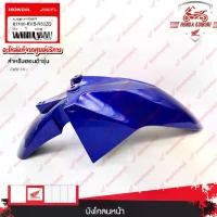 ราคา 61100KVBN50ZQ บังโคลนหน้า (สีน้ำเงิน) CLICK110i Motorcycle มอเตอร์ไซค์ (1729991370955525089)