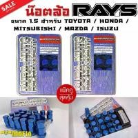ราคา น๊อตล้อ น๊อตล้อเกลียว น๊อตล้อรถยนต์ RAYS ยาว 1.5สีน้ำเงิน 40ตัว พร้อมบล็อคถอดน๊อตล้อเบอร์19 ใส่กับรุ่น Toyota,Mitsubishi,Isuzu,Mazda,Honda (1731767952909960284)