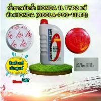 ราคา [COD] น้ำยาหม้อน้ำ HONDA แท้เบิกศูนย์. TYPE-2 สีน้ำเงิน ขนาด 1 ลิตร ใช้กับ Honda ทุกรุ่น (1732151238077221837)
