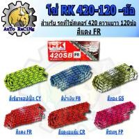 ราคา COD โซ่สี RK 420 - 120L มีสีให้เลือก 6 สี สีเหลือง ,สีน้ำเงิน ,สีทอง ,สีแดง ,สีส้ม ,สีชมพู เลือกสีด้านในได้เลย (1732260256832260158)