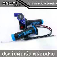 ราคา ประกับเร่ง ประกับคันเร่ง พร้อมสายคันเร่ง สีน้ำเงิน ใส่ได้ทุกรุ่น งานสวย คุณภาพดี ราคาพิเศษสุดๆ (ปลอกแฮนด์คละสี) (1731861254543803645)